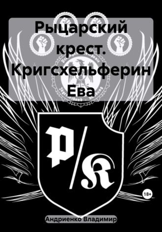 Владимир Александрович Андриенко. Рыцарский крест. Кригсхельферин Ева