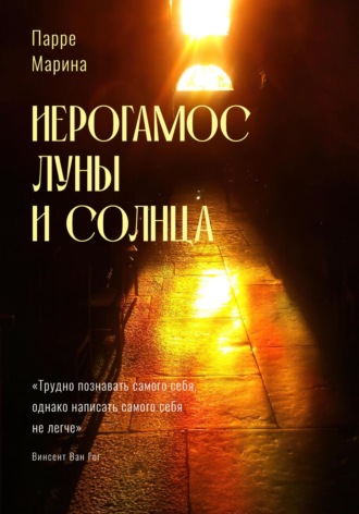 Обложка книги «Иерогамос Луны и Солнца»