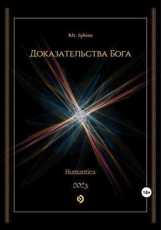 Обложка книги «Доказательства Бога»