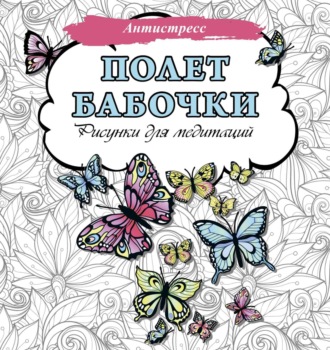 Обложка книги «Полет бабочки. Рисунки для медитаций»