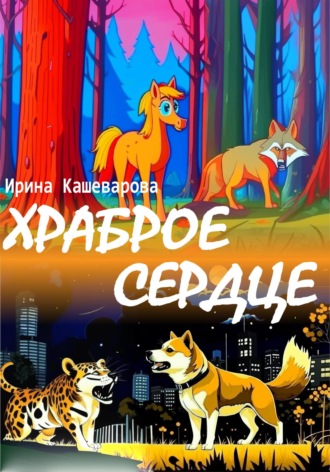 Обложка книги «Храброе сердце»