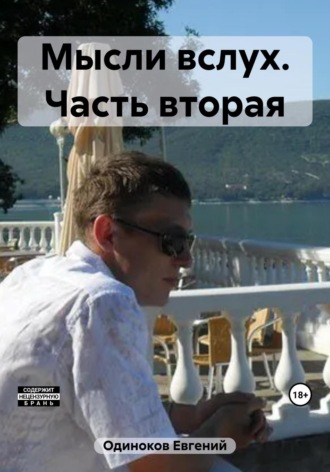 Обложка книги «Мысли вслух. Часть вторая»