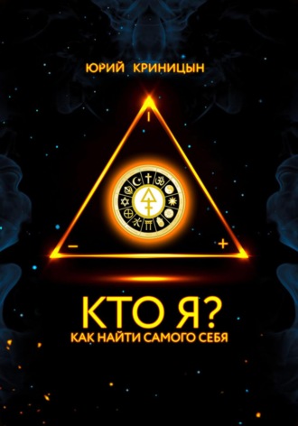 Обложка книги «Кто Я?»