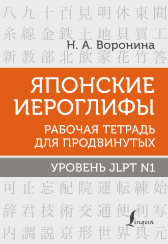 Обложка книги «Японские иероглифы. Рабочая тетрадь для продвинутых. Уровень JLPT N1»