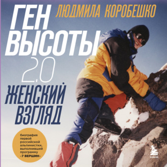Обложка книги «Ген высоты 2.0. Женский взгляд. Биография первой российской альпинистки, выполнившей программу 7 Вершин»