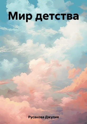 Обложка книги «Мир детства»
