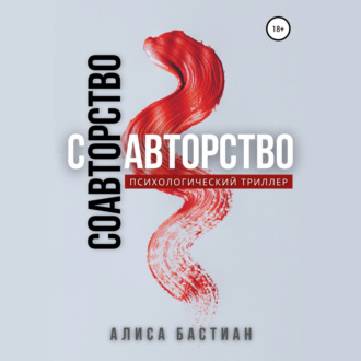 Обложка книги «Соавторство»