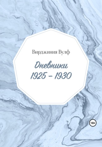 Обложка книги «Дневники: 1925–1930»