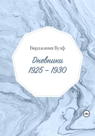 Вирджиния Вулф. Дневники: 1925–1930