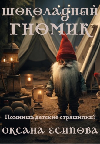 Обложка книги «Шоколадный гномик»