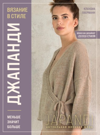 Обложка книги «Вязание в стиле Джапанди. Меньше значит больше»