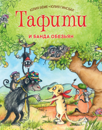 Юлия Бёме. Тафити и банда обезьян