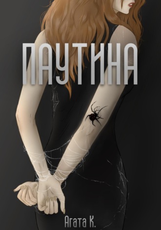 Обложка книги «Паутина»