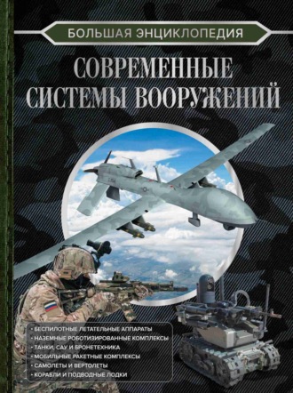 Обложка книги «Большая энциклопедия. Современные системы вооружений»