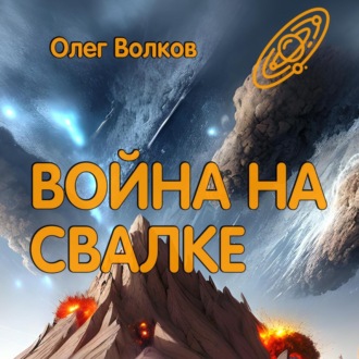 Обложка книги «Война на Свалке»