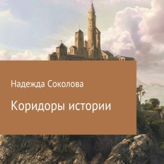 Обложка книги «Коридоры истории»