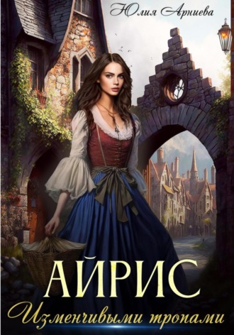 Обложка книги «Айрис. Изменчивыми тропами»