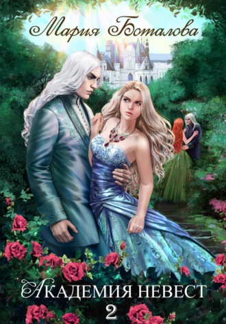 Обложка книги «Академия Невест 2»