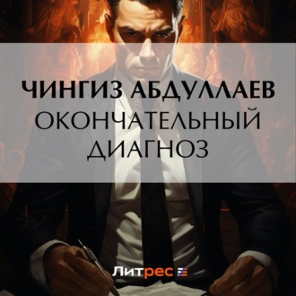 Обложка книги «Окончательный диагноз»