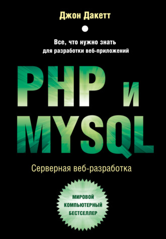 Обложка книги «PHP и MYSQL. Серверная веб-разработка»