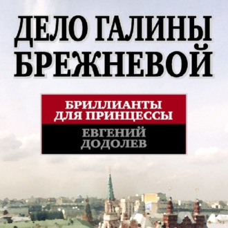 Обложка книги «Дело Галины Брежневой. Бриллианты для принцессы»