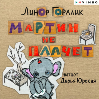 Обложка книги «Мартин не плачет»