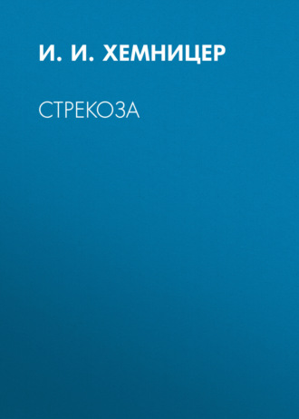 Обложка книги «Стрекоза»