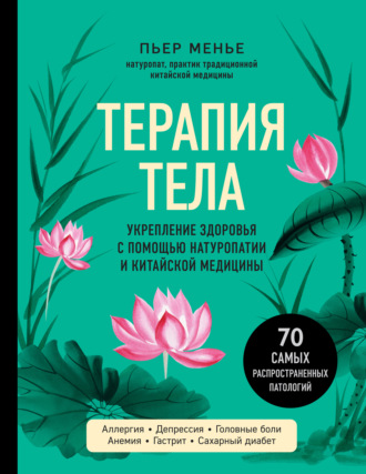 Обложка книги «Терапия тела. Укрепление здоровья с помощью натуропатии и китайской медицины»