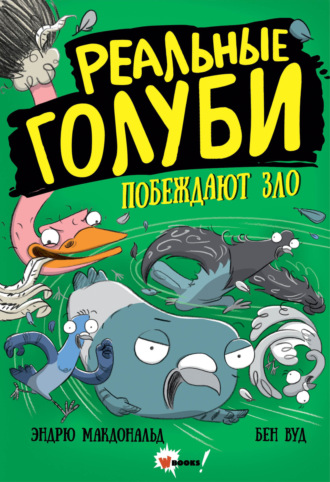 Обложка книги «Реальные голуби побеждают зло»