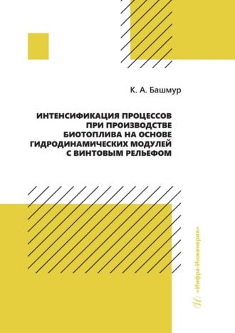 Обложка книги «Интенсификация процессов при производстве биотоплива на основе гидродинамических модулей с винтовым рельефом»