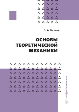 Обложка книги «Основы теоретической механики»