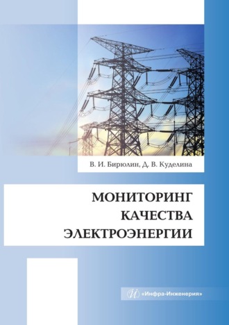 В. И. Бирюлин. Мониторинг качества электроэнергии