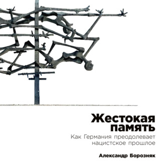 Обложка книги «Жестокая память: Как Германия преодолевает нацистcкое прошлое»