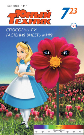 Обложка книги «Юный техник №07/2023»
