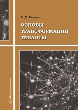 Обложка книги «Основы трансформации теплоты»