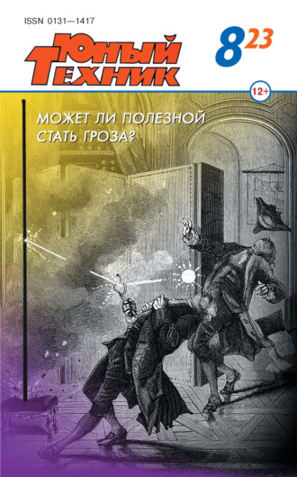 Обложка книги «Юный техник №08/2023»