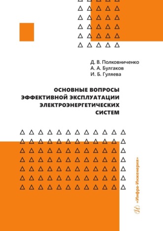 Ирина Гуляева. Основные вопросы эффективной эксплуатации электроэнергетических систем