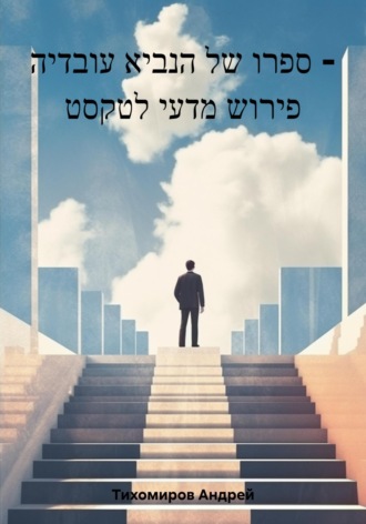 Обложка книги «ספרו של הנביא עובדיה – פירוש מדעי לטקסט»