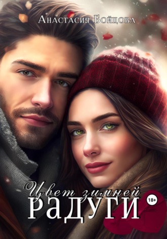 Обложка книги «Цвет зимней радуги»