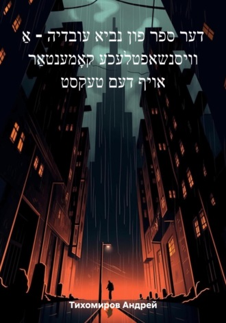 Обложка книги «דער ספר פון נביא עובדיה – אַ וויסנשאפטלעכע קאָמענטאַר אויף דעם טעקסט»