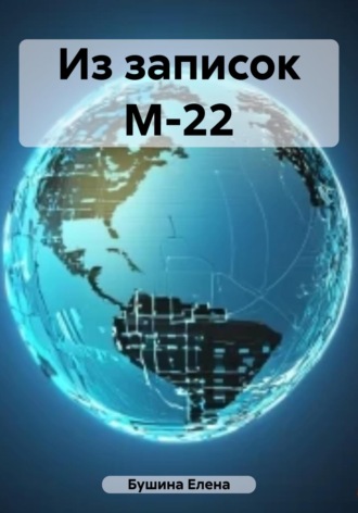 Обложка книги «Из записок М-22»