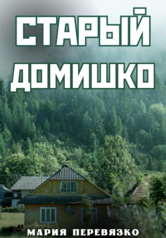 Обложка книги «Старый домишко»