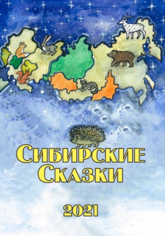 Обложка книги «Сибирские сказки. Сборник 2021»