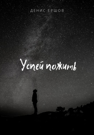 Обложка книги «Успей пожить»