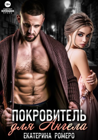 Обложка книги «Покровитель для Ангела»