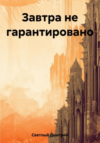 Обложка книги «Завтра не гарантировано»