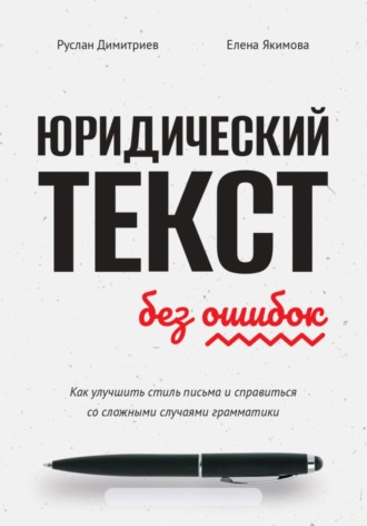 Обложка книги «Юридический текст без ошибок. Как улучшить стиль письма и справиться со сложными случаями грамматики»