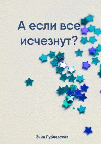 Обложка книги «А если все исчезнут?»