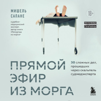 Обложка книги «Прямой эфир из морга. 30 сложных дел, прошедших через скальпель судмедэксперта»