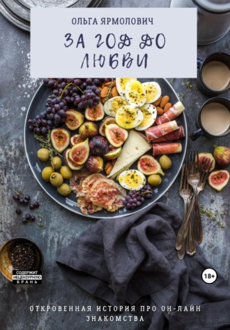 Обложка книги «За год до любви»